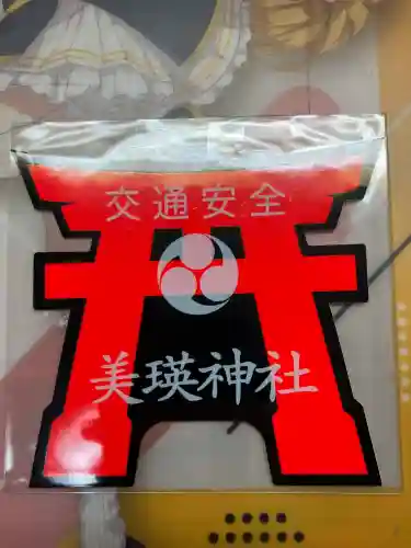 美瑛神社のお守り