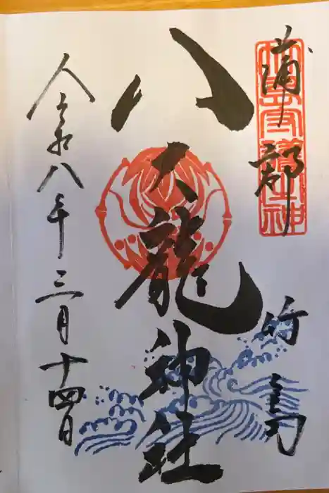 八大龍神社の御朱印