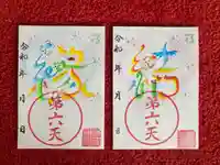 息栖神社の御朱印