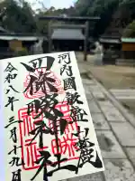 四條畷神社の{uncategorized: "未分類", other: "その他", undefined: "問題あり", building: "その他建物", grave: "お墓", sacred_gate: "鳥居", guardian: "狛犬", statue: "像", buddha: "仏像", history: "歴史", nature: "自然", garden: "庭園", animal: "動物", pagoda: "塔", temizu: "手水舎", mountain_gate: "山門・神門", sanctuary: "本殿・本堂", subordinate: "末社・摂社", art: "芸術", scenery: "景色", jizo: "地蔵", ema: "絵馬", goshuin: "御朱印", omikuji: "おみくじ", items: "授与品その他", amulet: "お守り", goshuincho: "御朱印帳", eats: "食事", festival: "お祭り", votive_dance: "神楽", shichigosan: "七五三参", wedding: "結婚式", experience: "体験その他", initially: "初詣", around: "周辺", anti_infection: "感染症対策"}