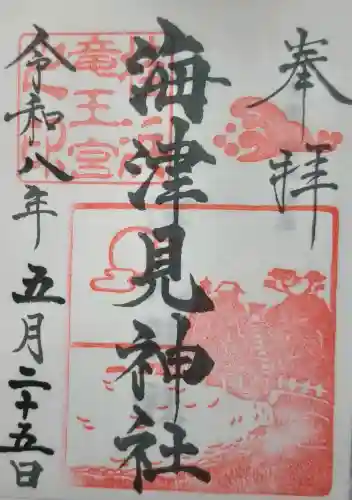 海津見神社（桂浜龍王宮）の御朱印