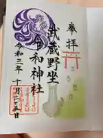 武蔵野坐令和神社の御朱印