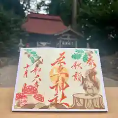 吾妻神社の御朱印