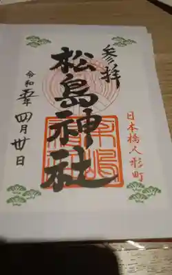 松島神社(東京都)