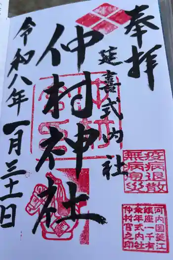 仲村神社の御朱印 2026年01月