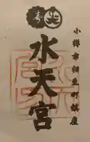 水天宮の御朱印