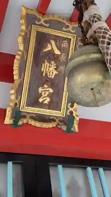 西長洲八幡神社(兵庫県)