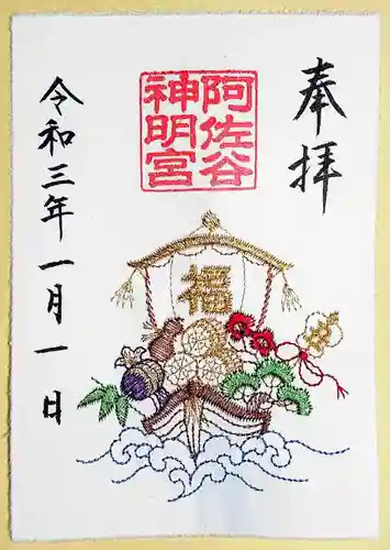 阿佐ヶ谷神明宮の御朱印