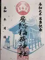 房総稲荷神社の御朱印