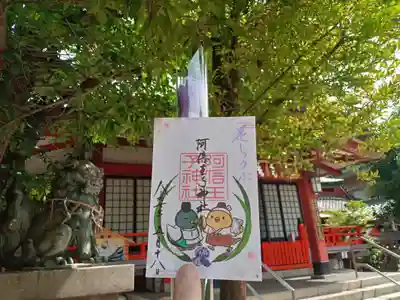 阿倍王子神社の御朱印