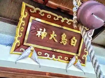 白鳥神社のその他建物