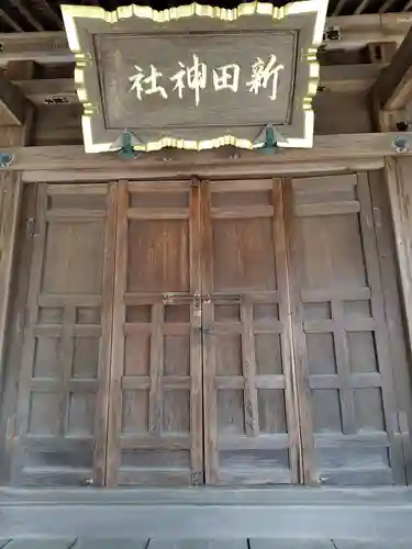 新田神社(群馬県)