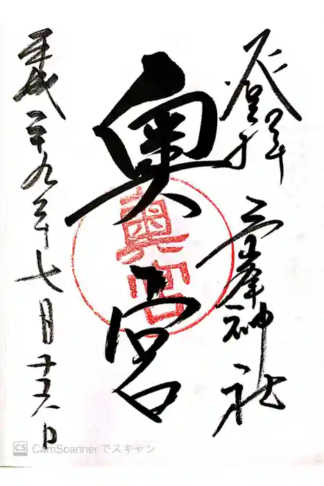 三峯神社の御朱印