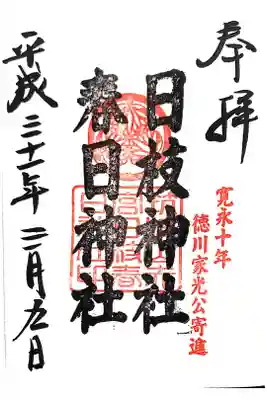 筑波山神社にて
境内社→日枝神社・春日神社
初穂料¥300-