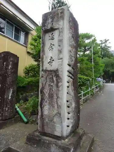 延命寺のその他建物