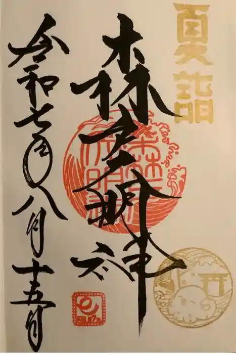 森戸大明神（森戸神社）の御朱印