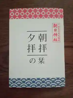 朝日神社(東京都)