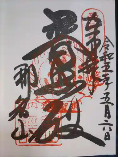 青岸渡寺の御朱印