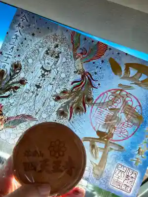 伊勢の国 四天王寺の御朱印