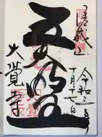大覚寺の御朱印