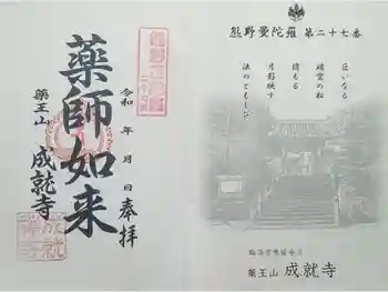 成就寺の御朱印 2020年05月