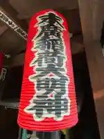 末廣稲荷大明神の{uncategorized: "未分類", other: "その他", undefined: "問題あり", building: "その他建物", grave: "お墓", sacred_gate: "鳥居", guardian: "狛犬", statue: "像", buddha: "仏像", history: "歴史", nature: "自然", garden: "庭園", animal: "動物", pagoda: "塔", temizu: "手水舎", mountain_gate: "山門・神門", sanctuary: "本殿・本堂", subordinate: "末社・摂社", art: "芸術", scenery: "景色", jizo: "地蔵", ema: "絵馬", goshuin: "御朱印", omikuji: "おみくじ", items: "授与品その他", amulet: "お守り", goshuincho: "御朱印帳", eats: "食事", festival: "お祭り", votive_dance: "神楽", shichigosan: "七五三参", wedding: "結婚式", experience: "体験その他", initially: "初詣", around: "周辺", anti_infection: "感染症対策"}