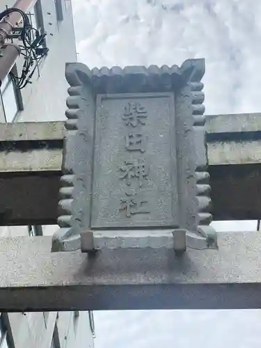 柴田神社(福井県)