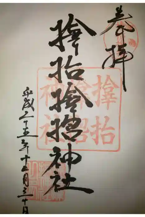 サムハラ神社の御朱印