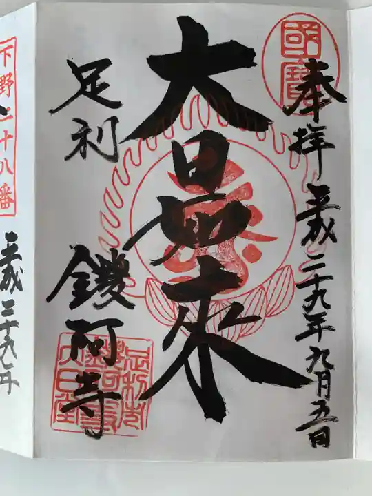 鑁阿寺の御朱印
