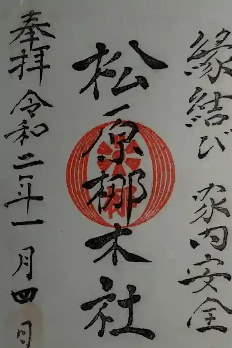 佐嘉神社・松原神社の御朱印