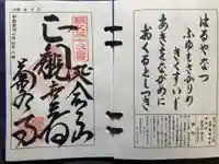 菊水寺の御朱印