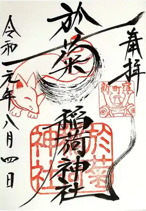 於菊稲荷神社の御朱印