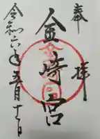金崎宮の御朱印
