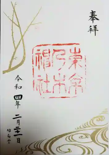 乃木神社の御朱印