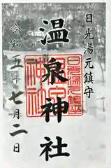 湯元温泉神社(栃木県)