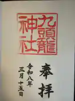 九頭龍神社新宮の御朱印