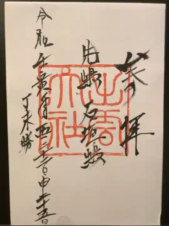 出雲大社先島本宮の御朱印