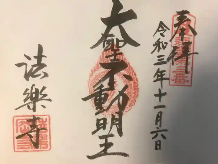 法楽寺の御朱印