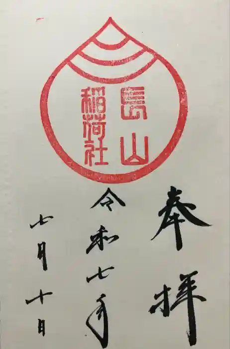 長山稲荷社（橿原神宮末社）の御朱印