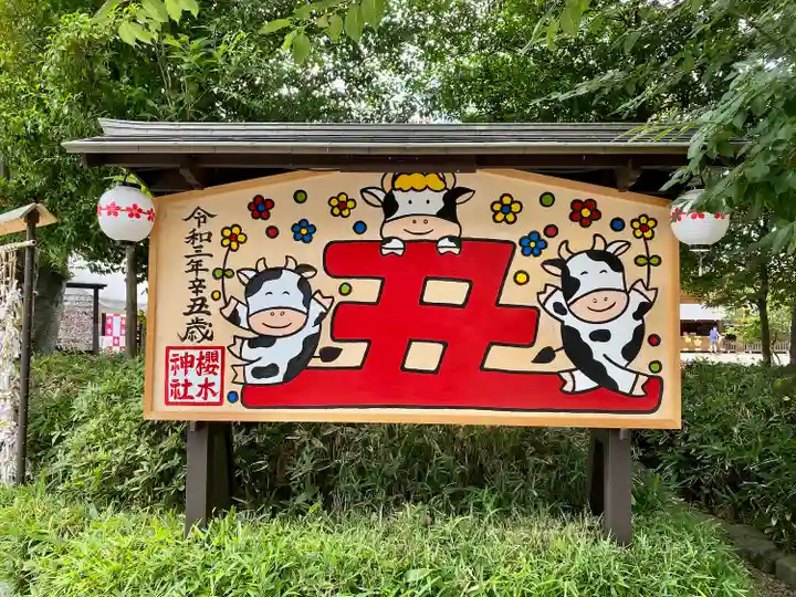 櫻木神社(千葉県)