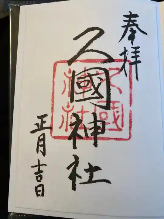 久國神社の御朱印