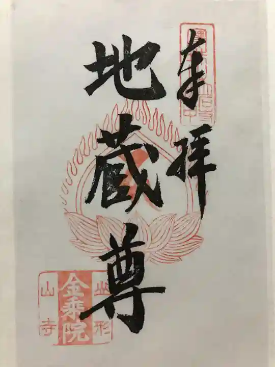 金乗院(山形県)