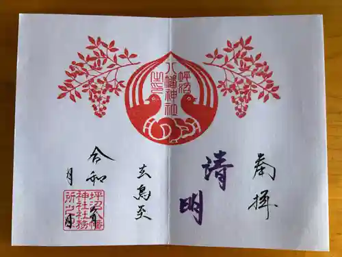 坪沼八幡神社の御朱印