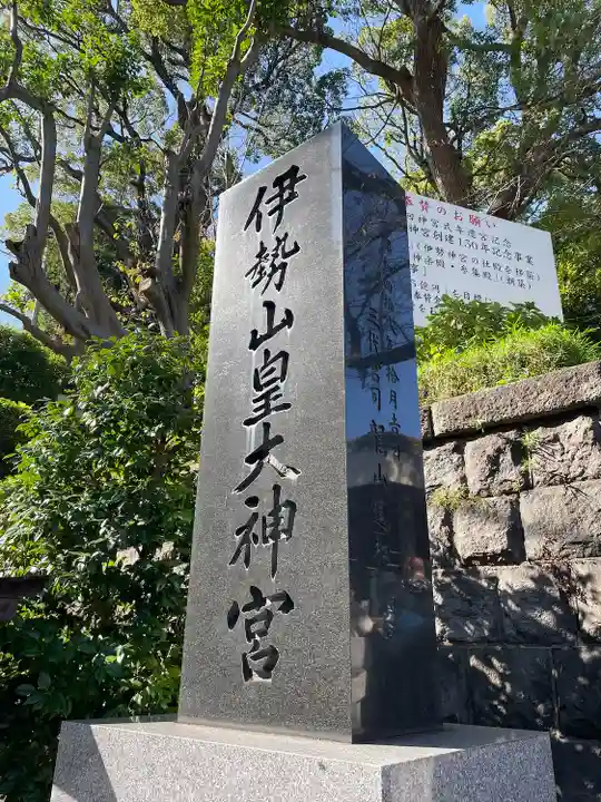 伊勢山皇大神宮(神奈川県)