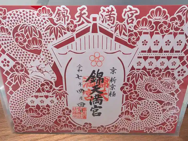 錦天満宮(京都府)