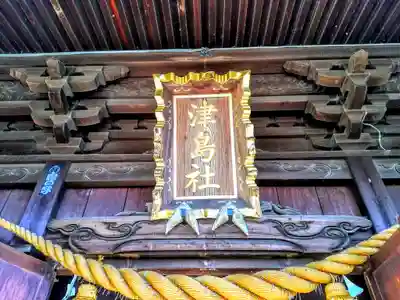 津島社のその他建物