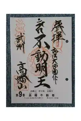 #関東三十六不動霊場9番札所
#高幡不動尊