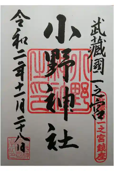 武蔵国一宮 (小野神社が一宮とした場合、大宮の氷川神社は三宮)