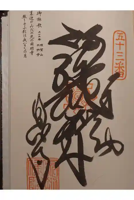 圓明寺（円明寺）の御朱印