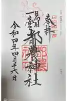 都農神社の御朱印